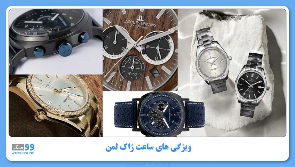 ویژگی های ساعت ژاک لمن (Jacques Lemans)