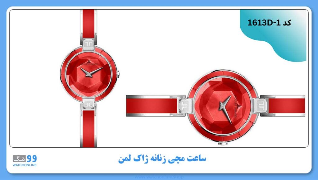ساعت مچی زنانه ژاک لمن، کد 1613D-1
