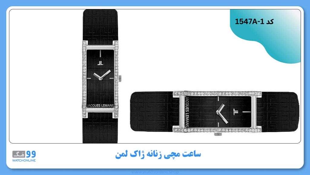 ساعت مچی زنانه ژاک لمن, کد 1547A-1