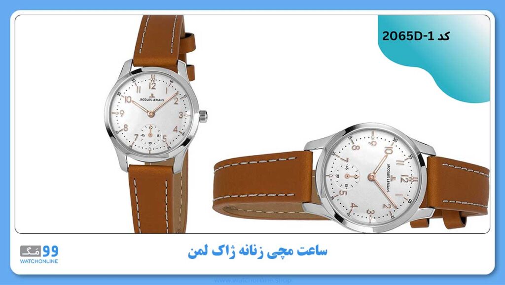 ساعت مچی زنانه ژاک لمن، کد 2065D-1