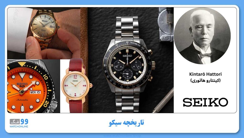 تاریخچه سیکو | هر آنچه لازم است از گذشته برند سیکو بدانید!