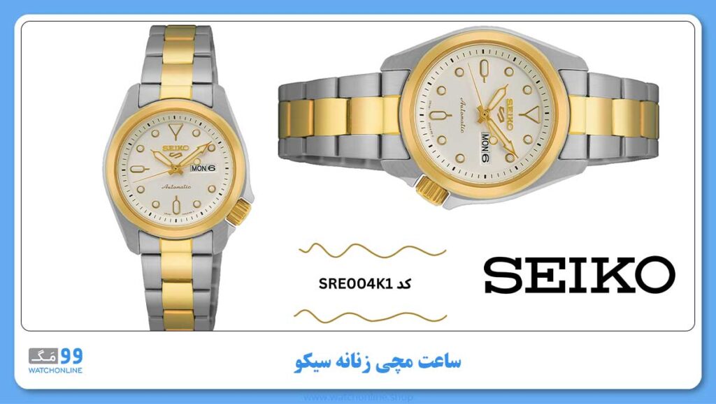 ساعت مچی زنانه سیکو، زیرمجموعه Seiko 5، کد SRE004K1