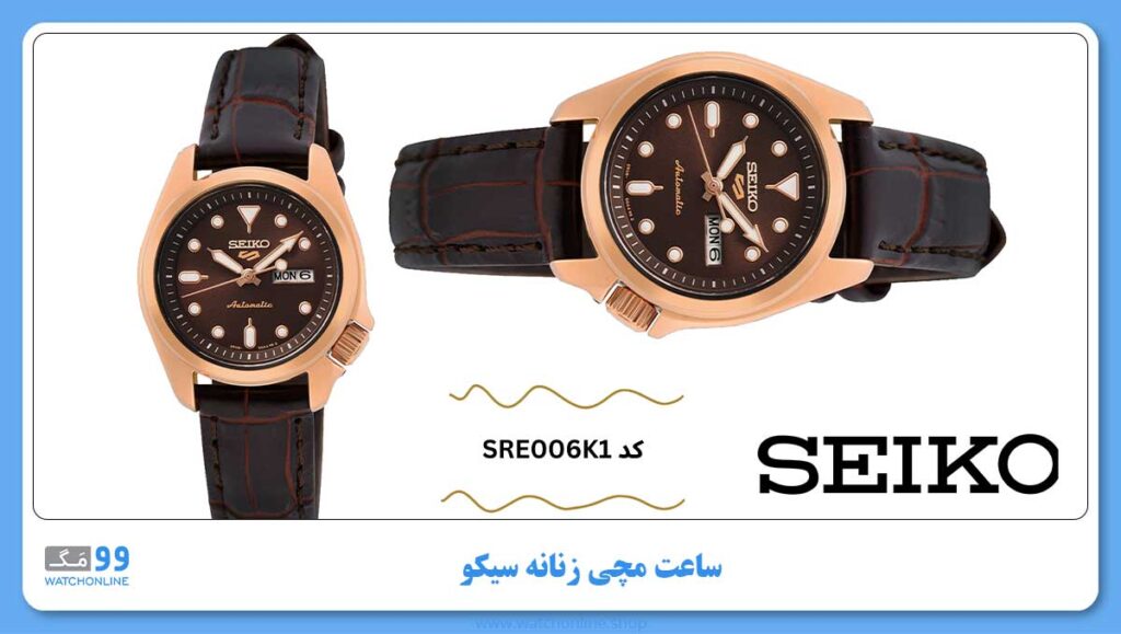 ساعت مچی زنانه سیکو، زیرمجموعه Seiko 5, کد SRE006K1