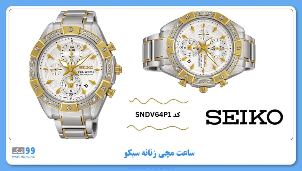 ساعت زنانه سیکو ، زیرمجموعه Velatura, کد SNDV64P1