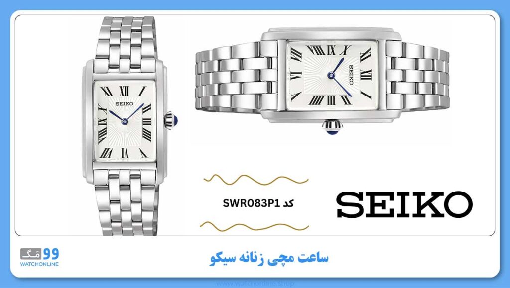 ساعت مچی زنانه سیکو، زیرمجموعه General، کد SWR083P1