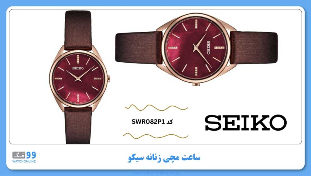 ساعت مچی زنانه سیکو ، زیرمجموعه General, کد SWR082P1