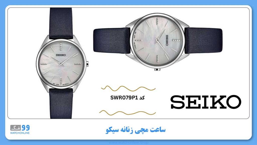 ساعت مچی زنانه سیکو ، زیرمجموعه General, کد SWR079P1