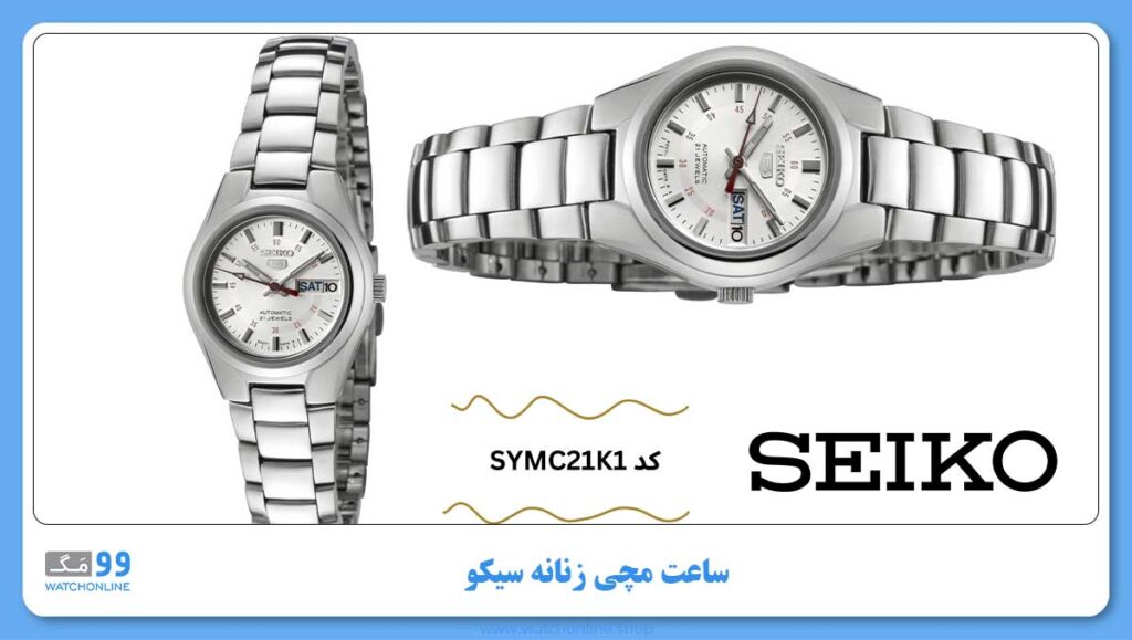 ساعت مچی زنانه سیکو، زیرمجموعه Seiko 5، کد SYMC21K1
