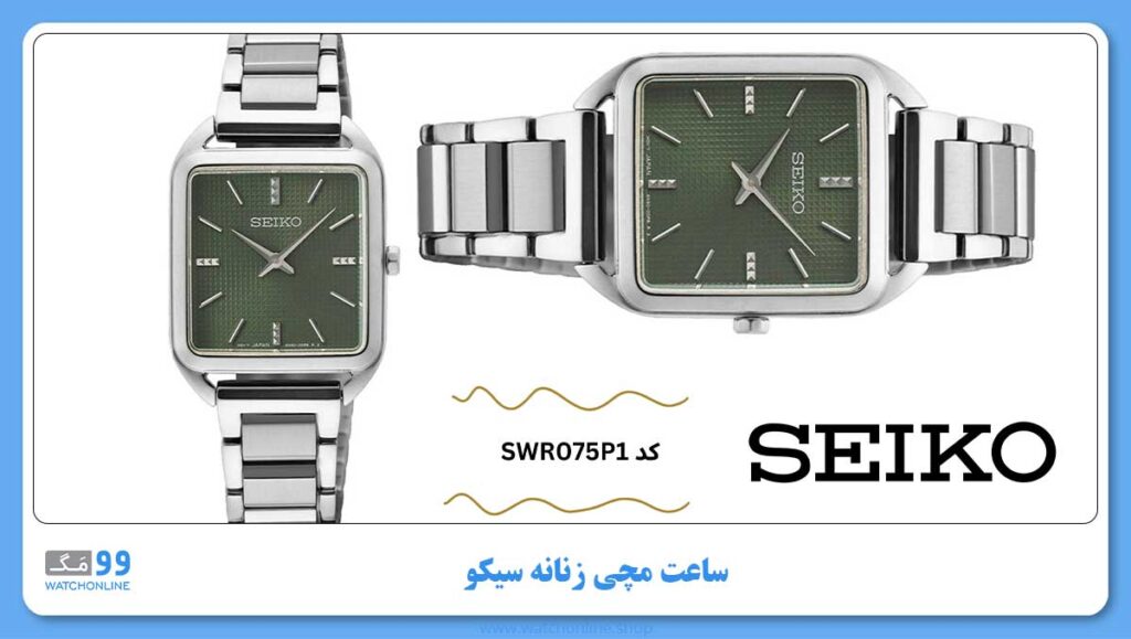 ساعت مچی زنانه سیکو ، زیرمجموعه General, کد SWR075P1