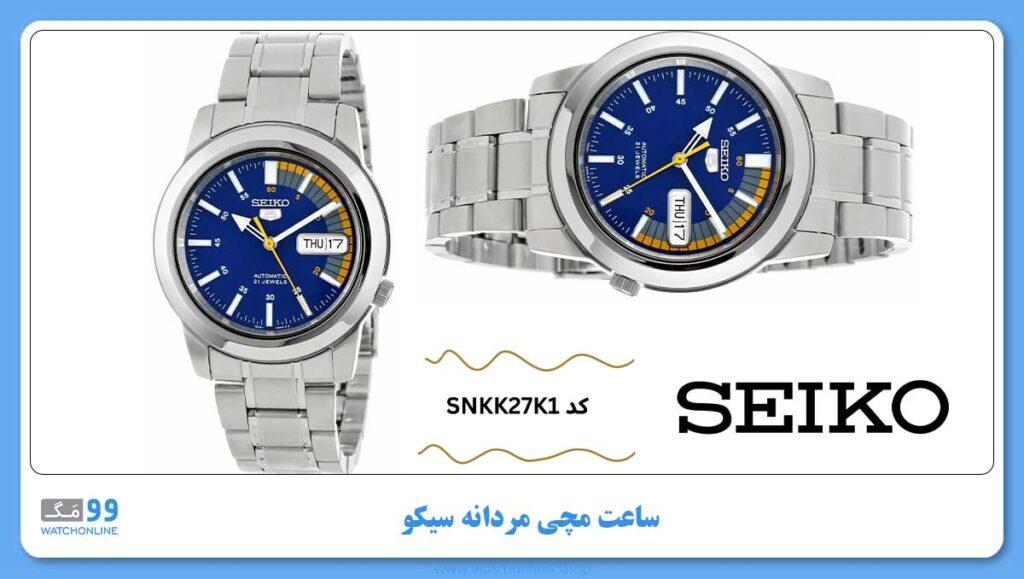 ساعت مچی مردانه سیکو، زیرمجموعه Seiko 5، کد SNKK27K1