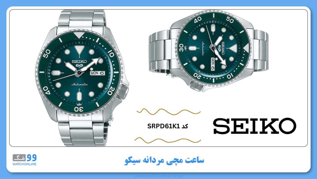 ساعت مچی مردانه سیکو، زیرمجموعه Seiko 5، کد SRPD61K1