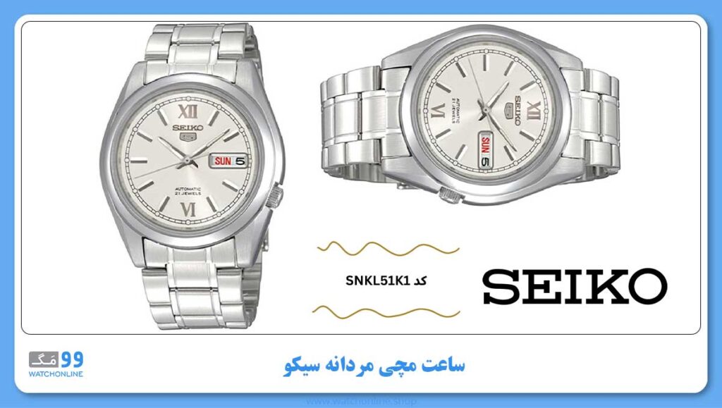 ساعت مچی مردانه سیکو، زیرمجموعه Seiko 5، کد SNKL51K1
