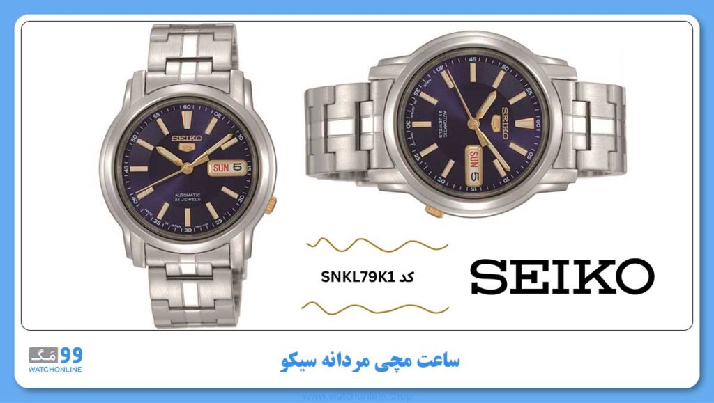 ساعت مچی مردانه سیکو، زیرمجموعه Seiko 5، کد SNKL79K1