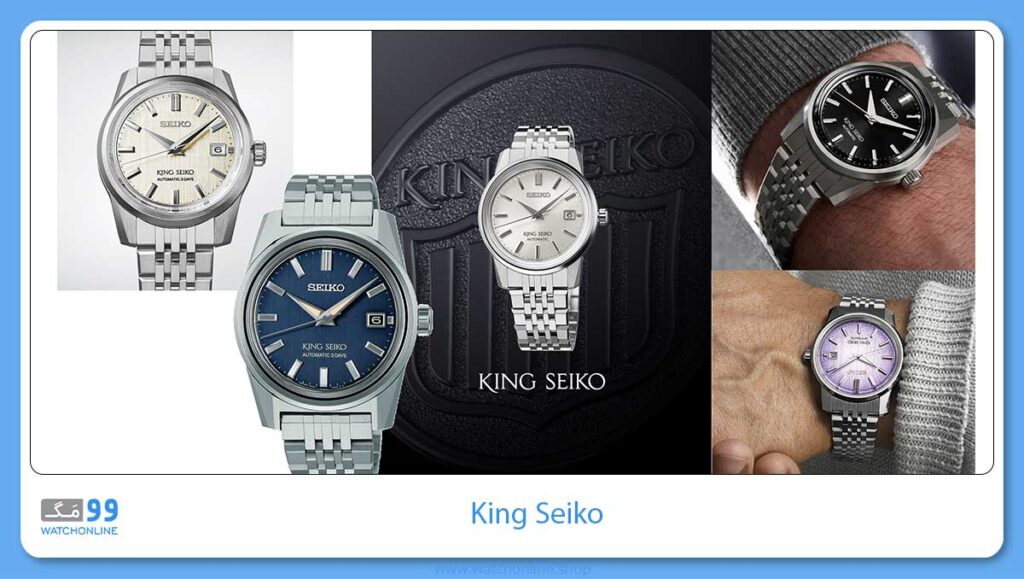 کالکشن King Seiko برند سیکو