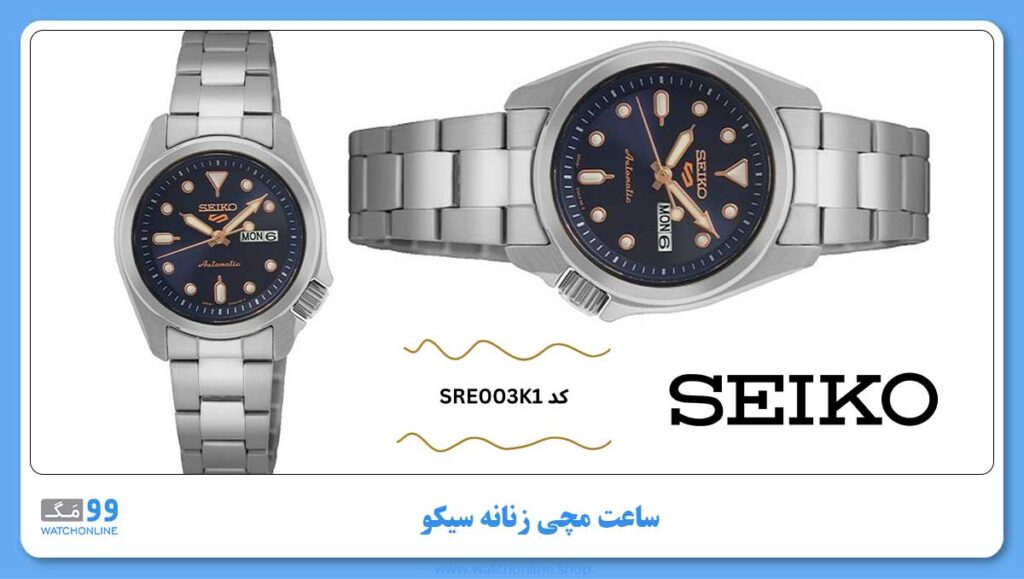 ساعت مچی زنانه سیکو، زیرمجموعه Seiko 5، کد SRE003K1