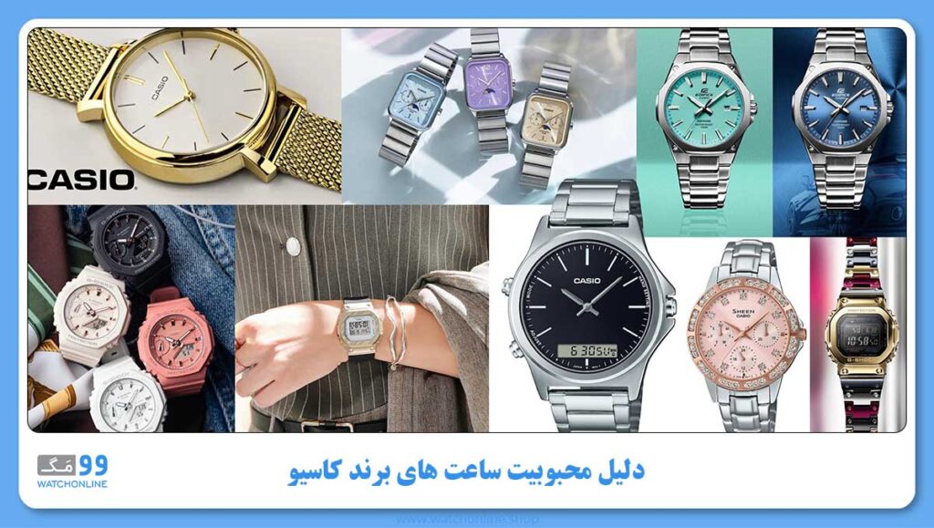 دلیل محبوبیت ساعت های برند کاسیو