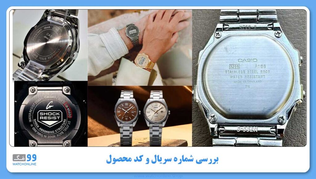 چگونه ساعت کاسیو اصل را تشخیص دهیم؟بررسی شماره سریال و کد محصول