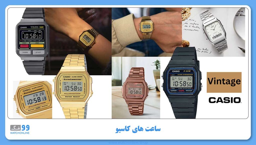 سری Vintage از بهترین سریهای ساعت مچی کاسیو