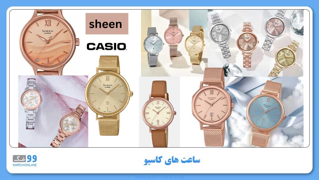 سری sheen از بهترین سریهای ساعت مچی کاسیو