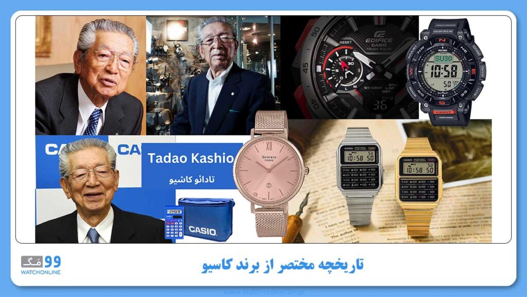 تاریخچه مختصر از برند کاسیو
