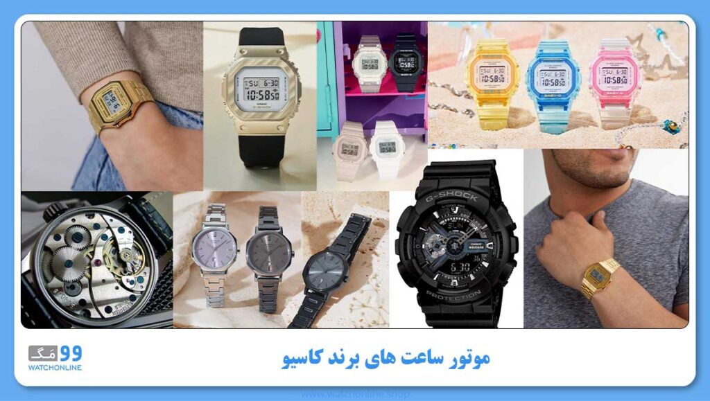 موتور ساعت های برند کاسیو