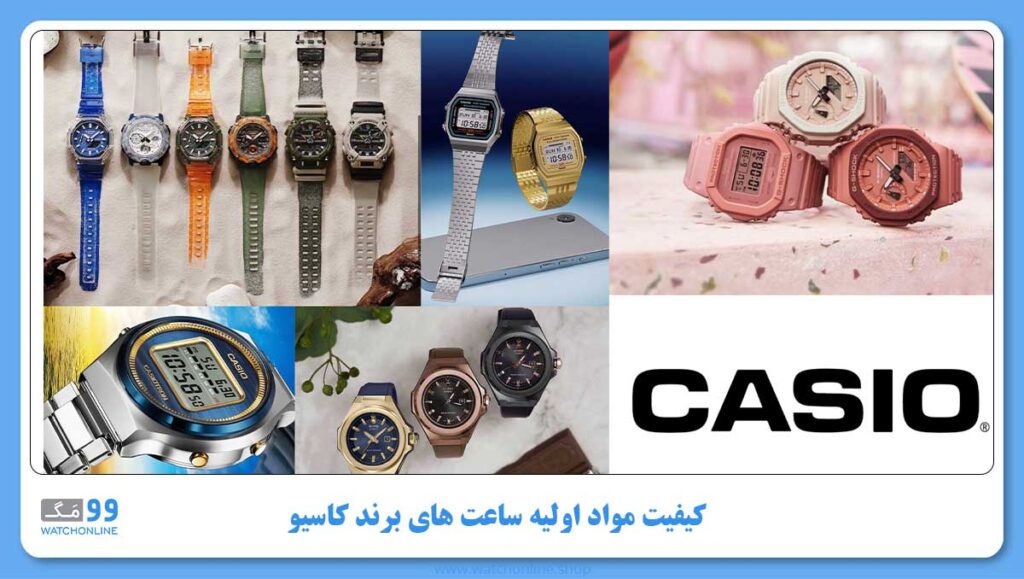 کیفیت مواد اولیه ساعت های برند کاسیو