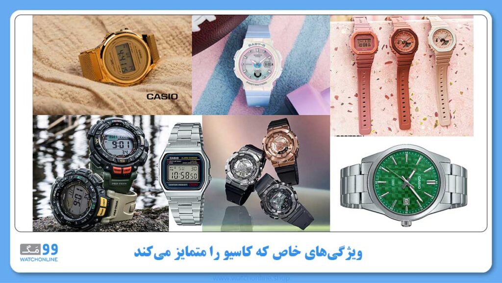 ویژگیهای خاص که کاسیو را متمایز میکند