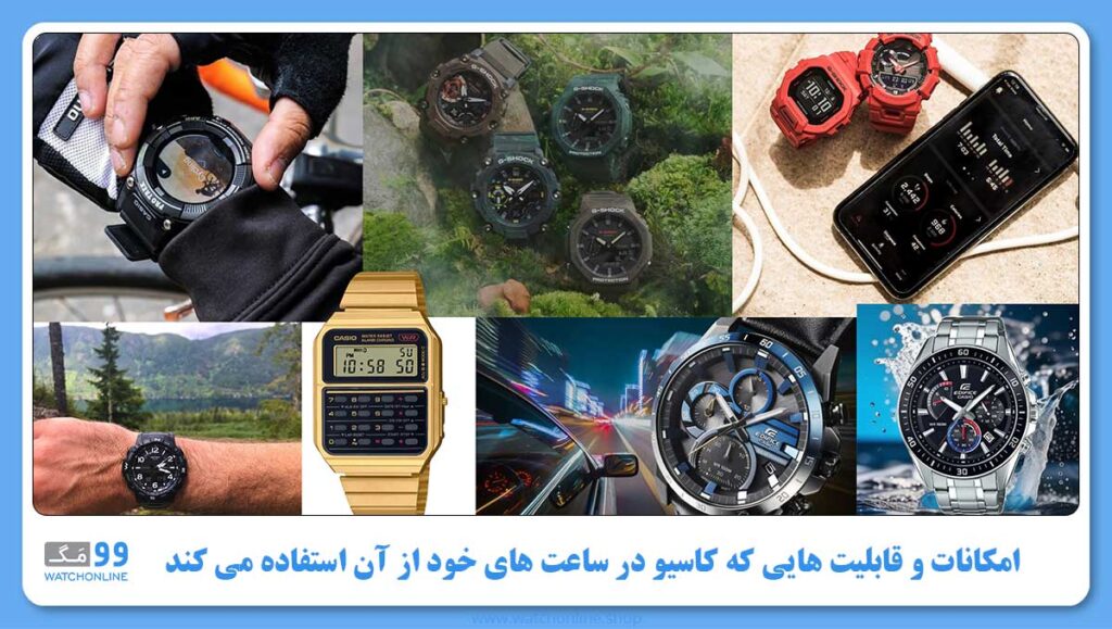 امکانات و قابلیت هایی که کاسیو در ساعت های خود از آن استفاده می کند