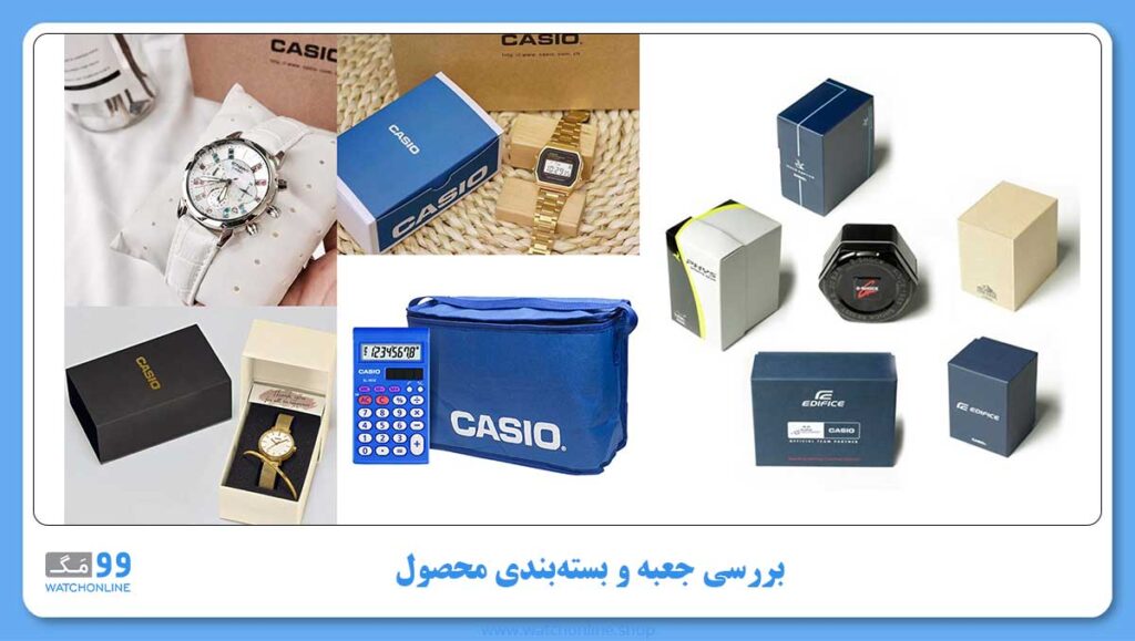 چگونه ساعت کاسیو اصل را تشخیص دهیم؟بررسی جعبه و بستهبندی محصول