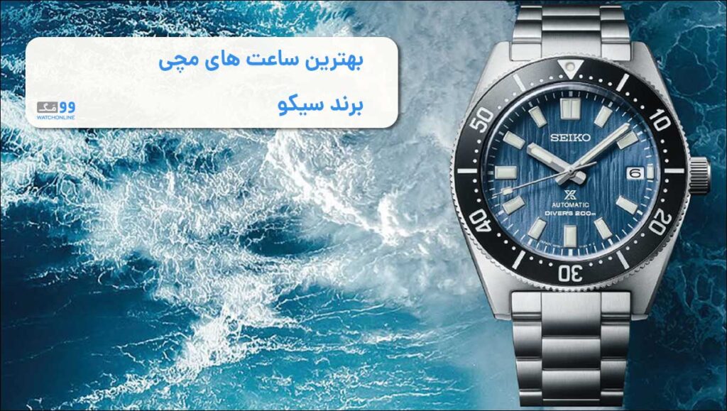 بهترین ساعت های مچی برند سیکو