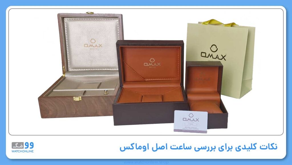 نکات کلیدی برای بررسی ساعت اصل اوماکس