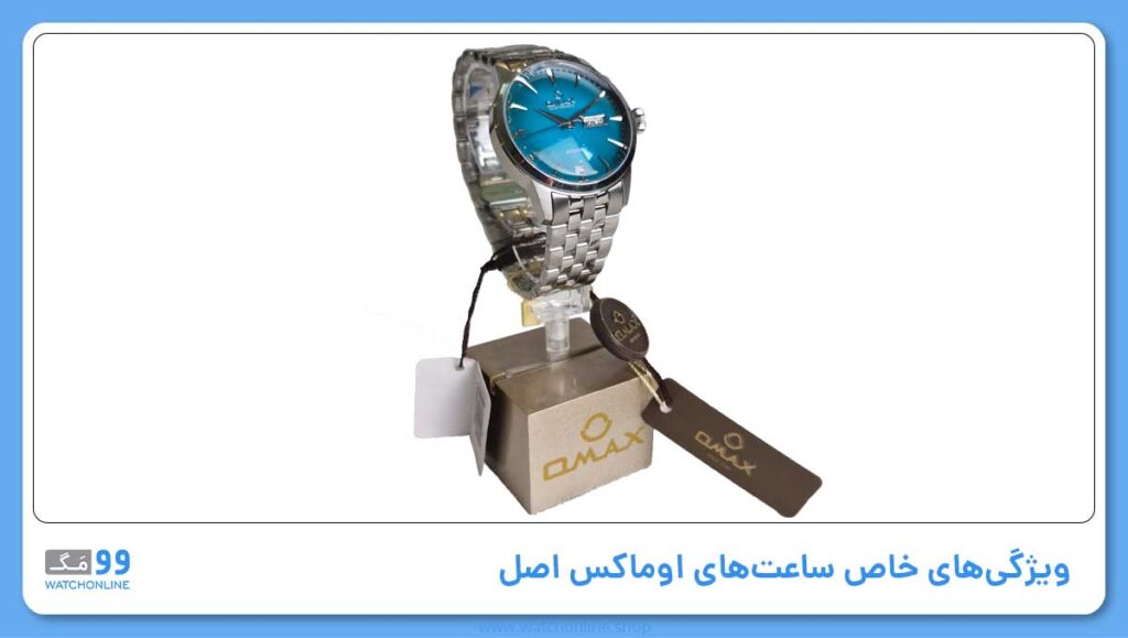 ویژگی‌های خاص ساعت‌های اوماکس اصل