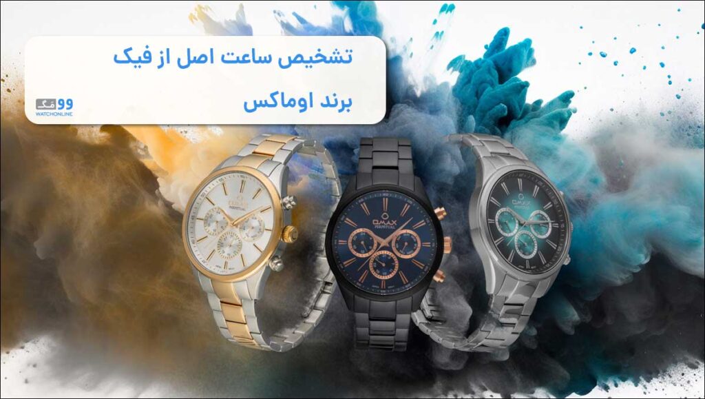 تشخیص ساعت اصل از فیک برند اوماکس