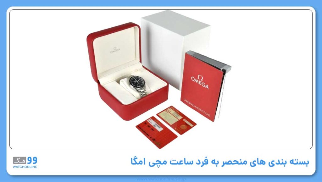 بسته بندی های منحصر به فرد ساعت مچی امگا