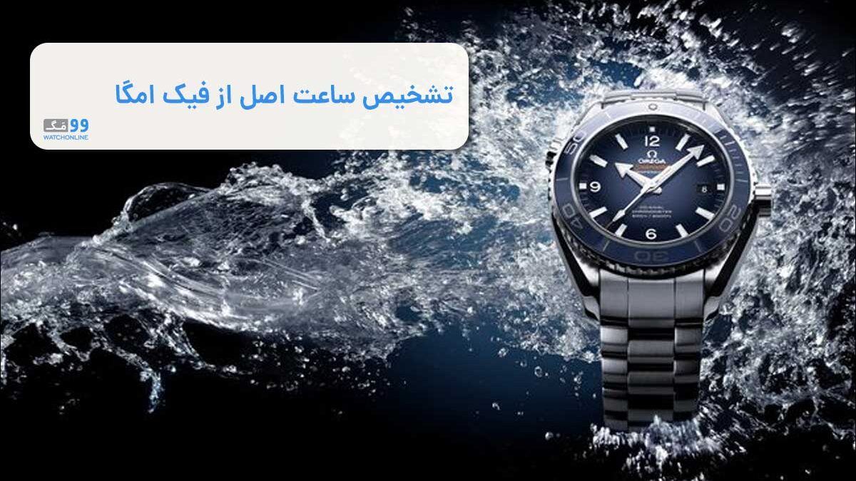 تشخیص ساعت اصل از فیک امگا