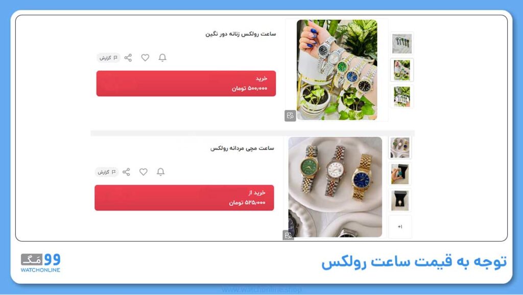 مورد نهم: توجه به قیمت ساعت رولکس