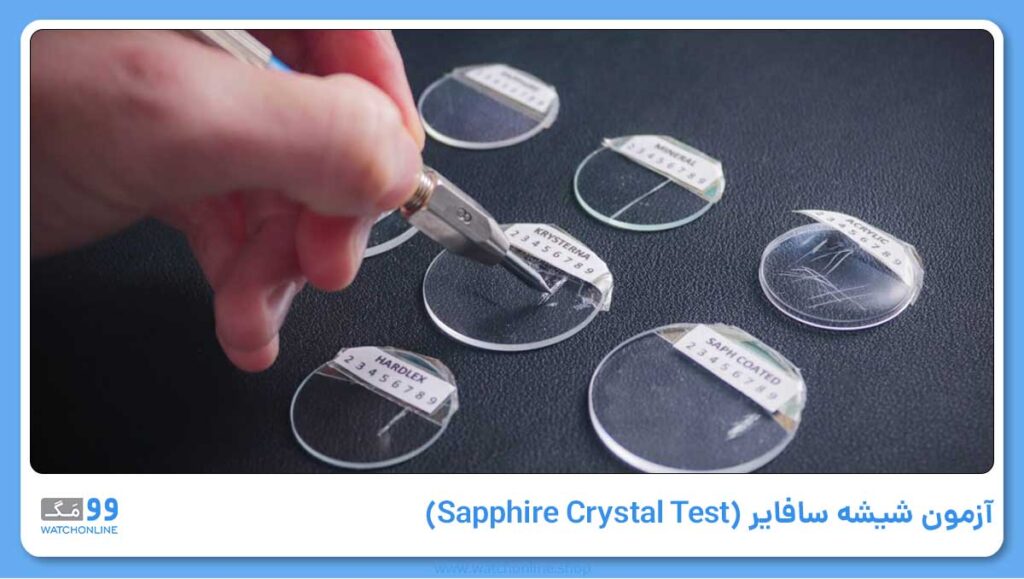آزمون شیشه سافایر (Sapphire Crystal Test)