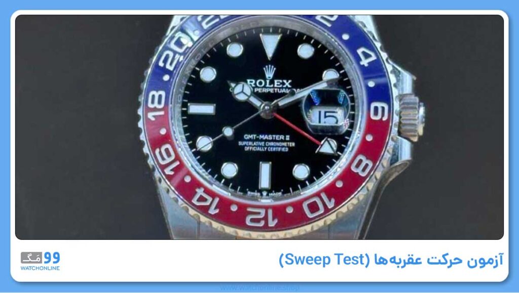 آزمون حرکت عقربهها (Sweep Test)