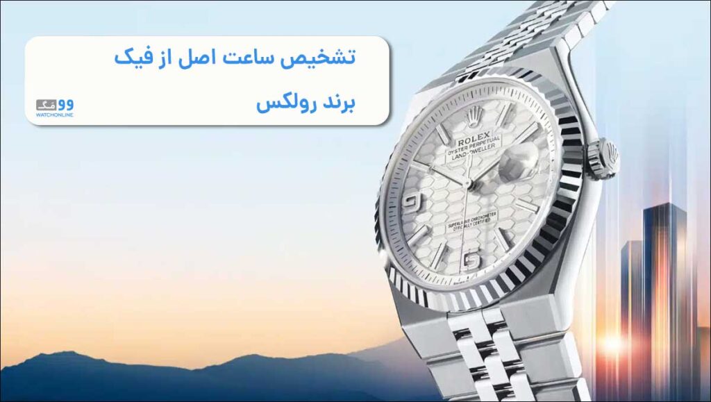 تشخیص ساعت اصل از فیک رولکس از چه راه‌هایی ساعت رولکس اصل را از تقلبی تشخیص دهیم؟