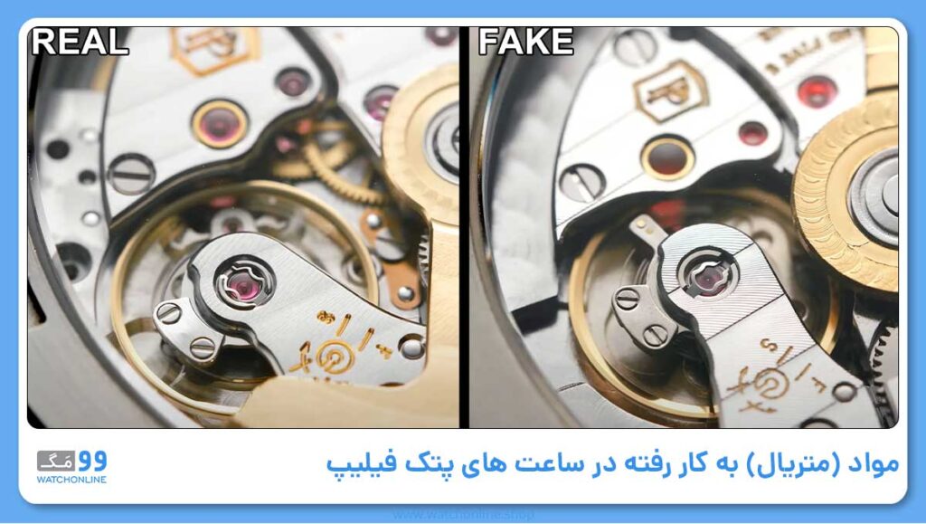 مواد (متریال) به کار رفته در ساعت های پتک فیلیپ