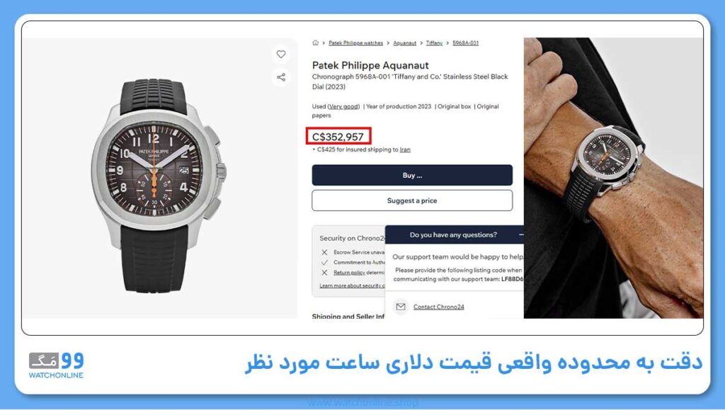 دقت به محدوده واقعی قیمت دلاری ساعت مورد نظر