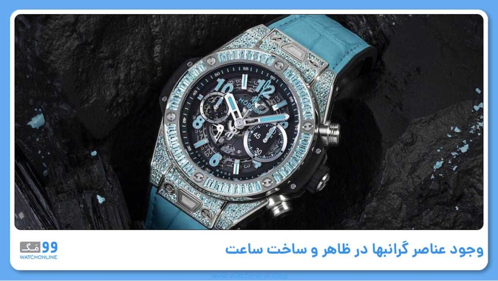 وجود عناصر گرانبها در ظاهر و ساخت ساعت