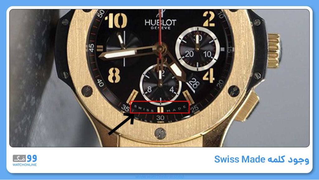 وجود کلمه Swiss Made