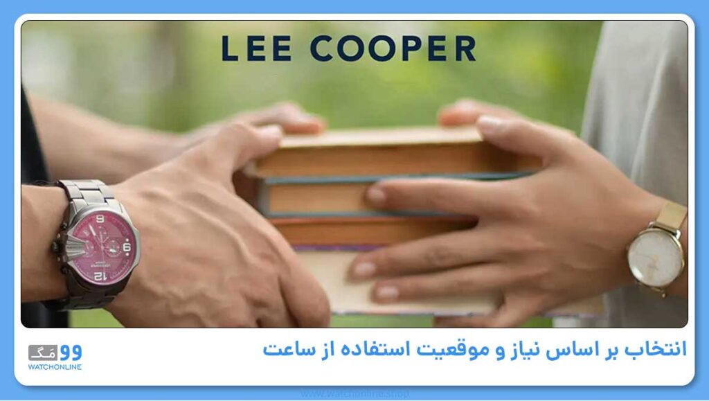 انتخاب بر اساس نیاز و موقعیت استفاده از ساعت