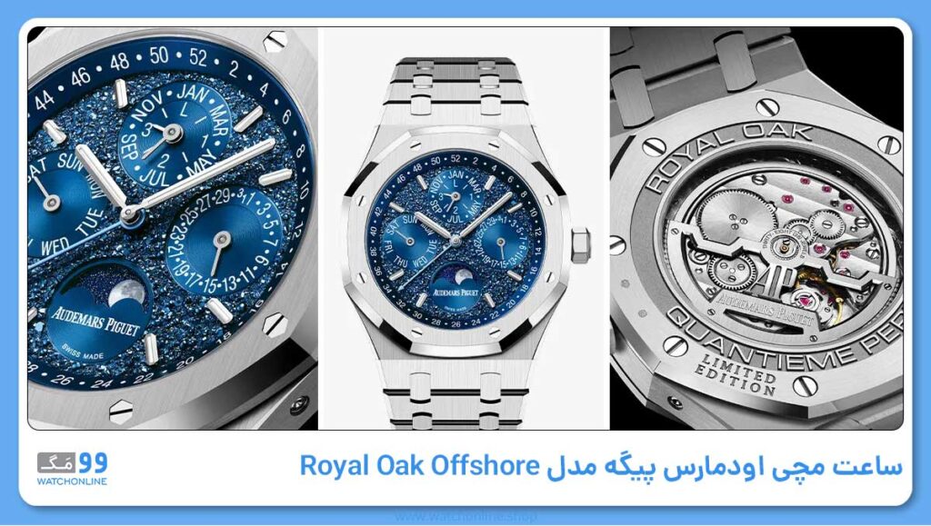 ساعت مچی اودمارس پیگه مدل Royal Oak Offshore