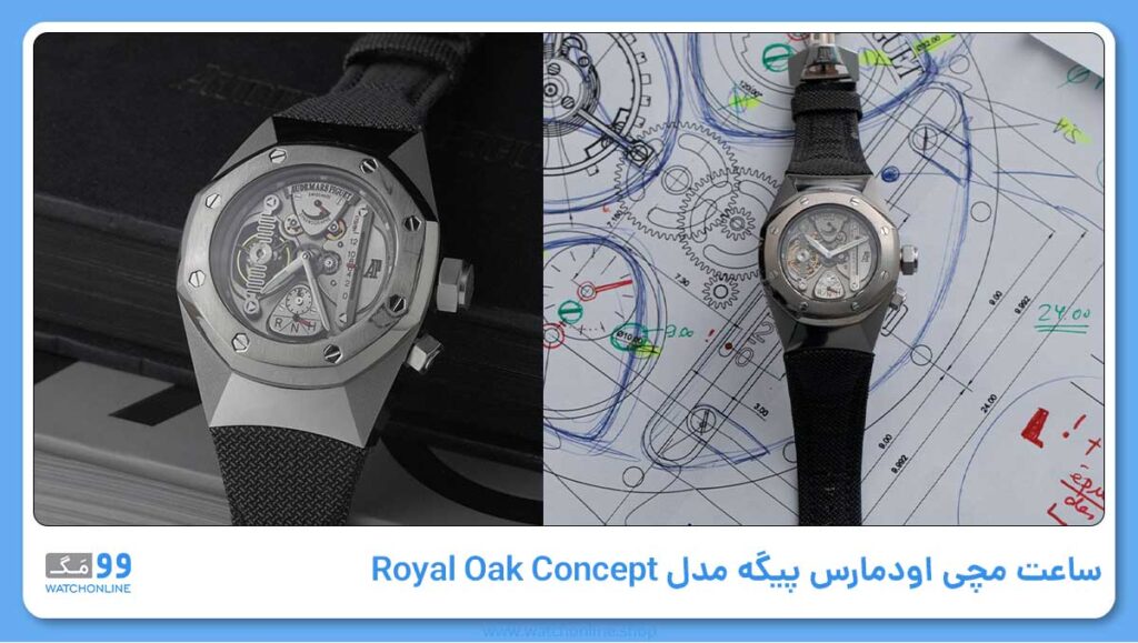 ساعت مچی اودمارس پیگه مدل Royal Oak Concept