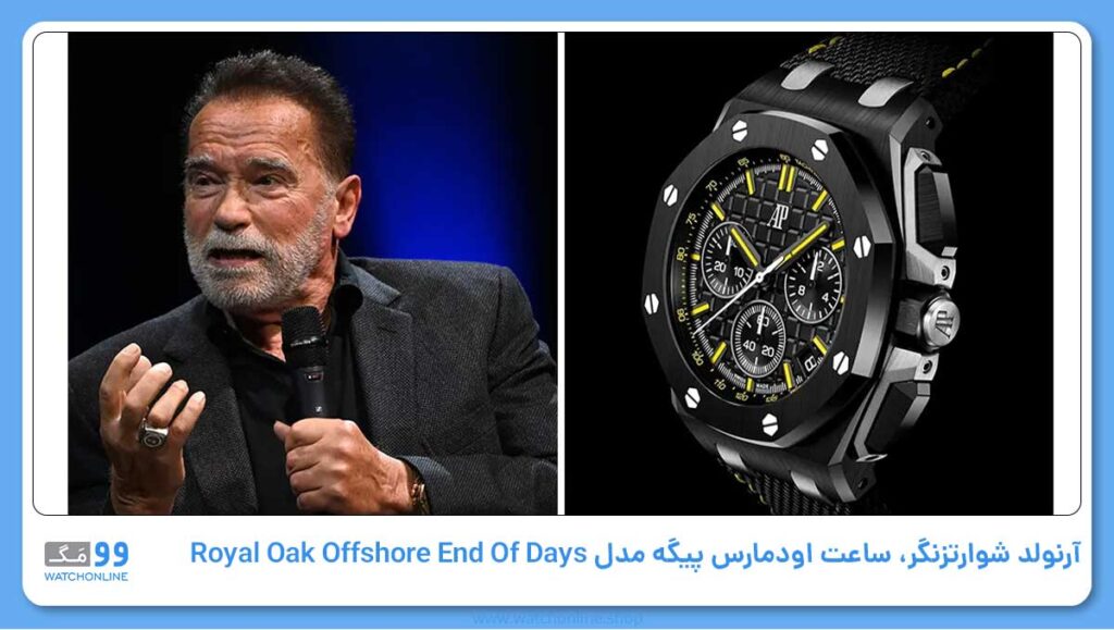 آرنولد شوارتزنگر، ساعت اودمارس پیگه مدل Royal Oak Offshore End Of Days