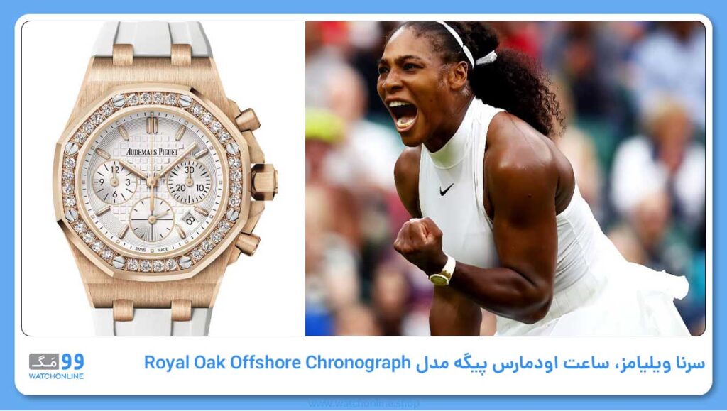 سرنا ویلیامز، ساعت اودمارس پیگه مدل Royal Oak Offshore Chronograph