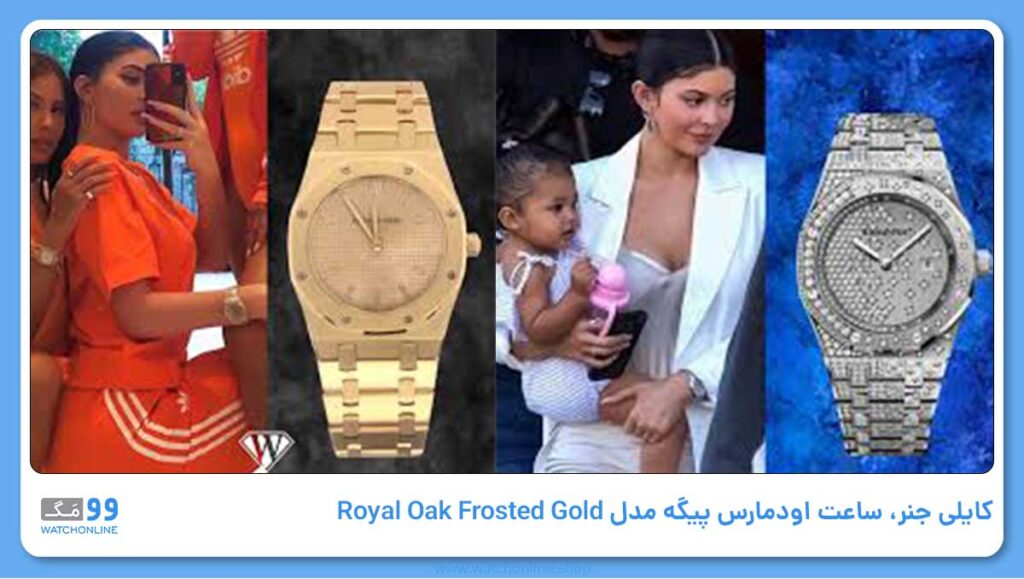 کایلی جنر، ساعت اودمارس پیگه مدل Royal Oak Frosted Gold
