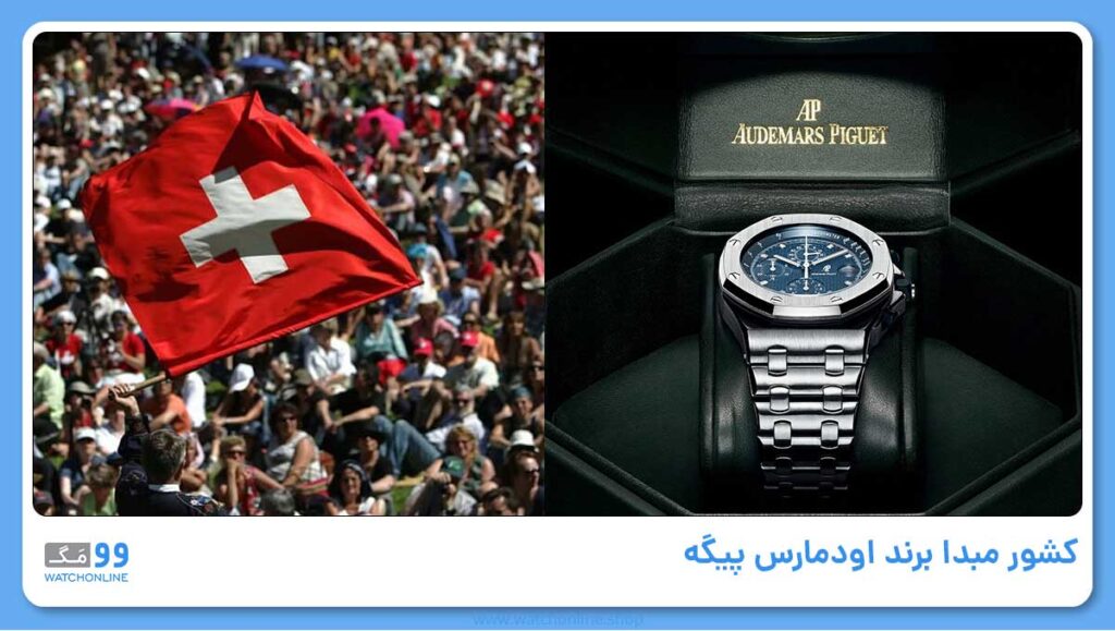 کشور مبدا برند اودمارس پیگه